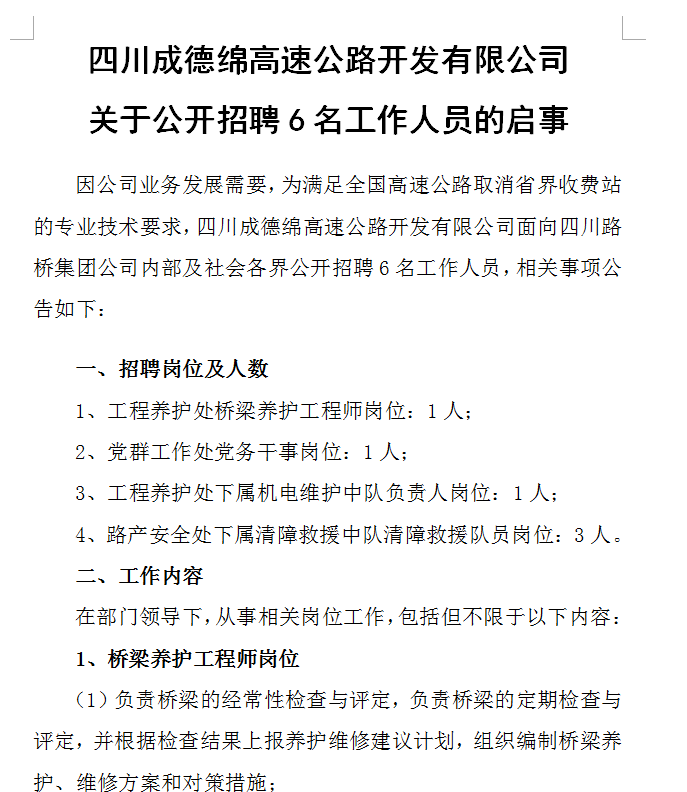 四川成德綿高速公路開發(fā)有限公司關(guān)于公開招聘6名工作人員的啟事 四川成德綿高速公路開發(fā)有限公司關(guān)于公開招聘6名工作人員的啟事