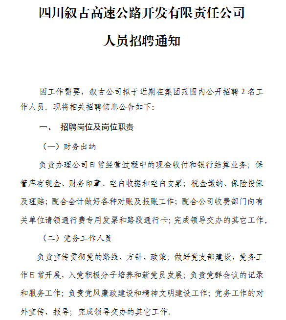 四川敘古高速公路開發(fā)有限責任公司人員招聘通知 四川敘古高速公路開發(fā)有限責任公司人員招聘通知