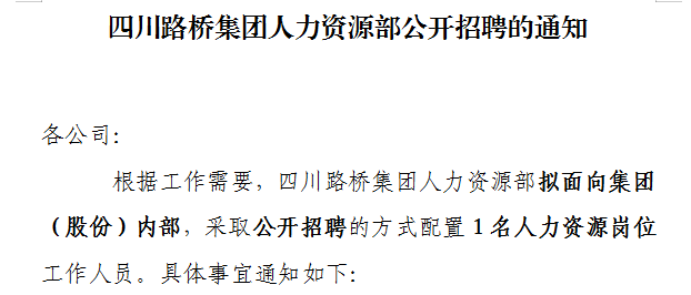 四川路橋集團人力資源部公開招聘的通知 四川路橋集團人力資源部公開招聘的通知