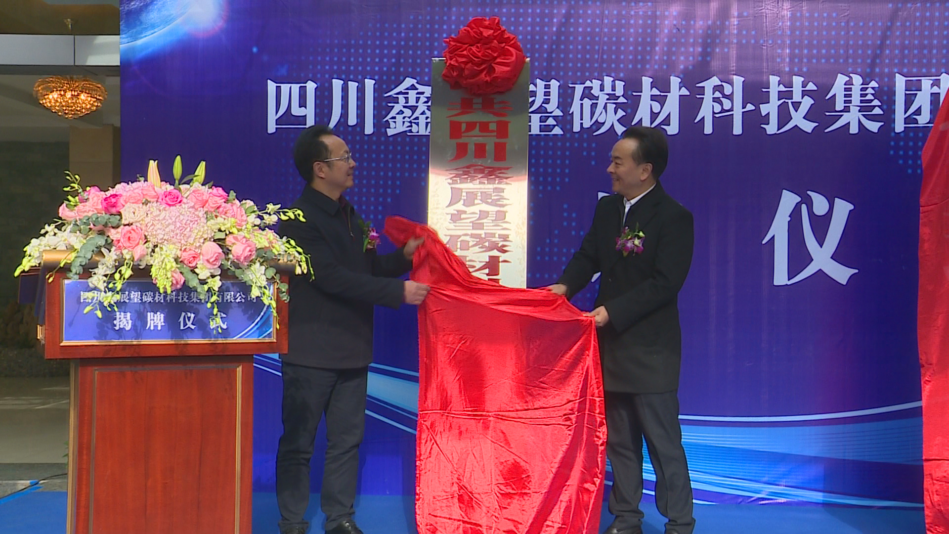 四川路橋控股子公司—鑫展望碳材科技集團(tuán)正式成立