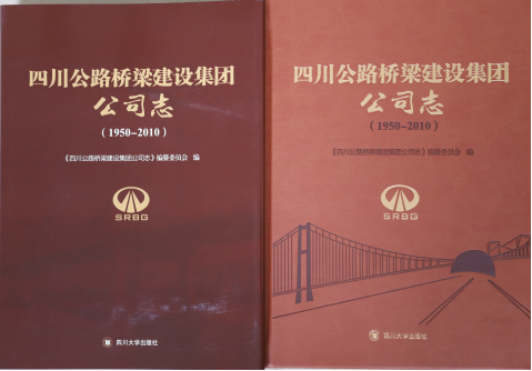 《四川路橋集團(tuán)公司志》正式付梓出版