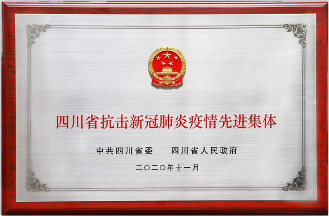 四川路橋榮獲全省抗擊新冠肺炎疫情先進(jìn)集體榮譽(yù)稱號(hào)