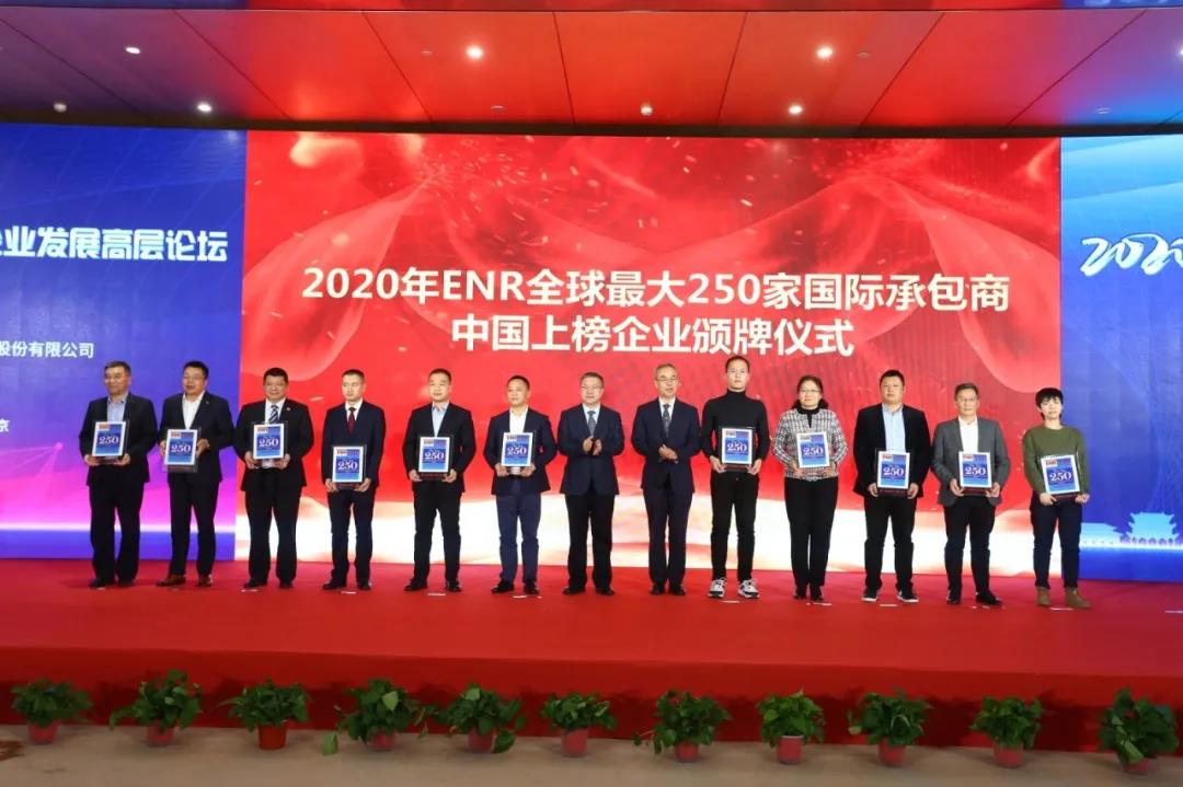 四川路橋獲2020年度ENR250強(qiáng)上榜企業(yè)獎(jiǎng)牌