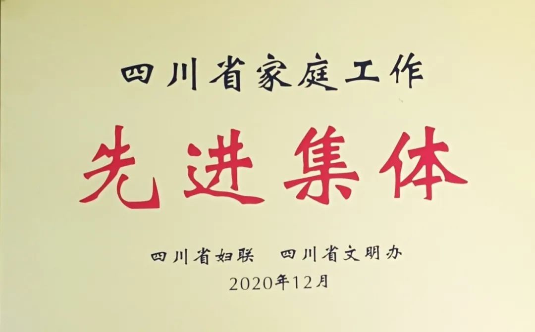 路橋股份工會(huì)女工委榮獲 “四川省家庭工作先進(jìn)集體”稱號(hào)