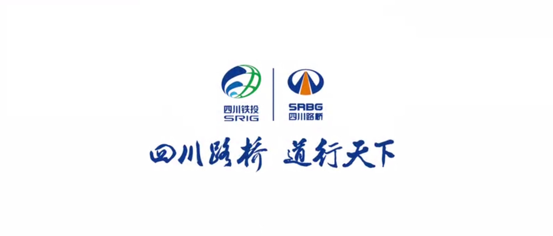 四川路橋扶貧專題片 ——《脫貧夢，同“路”行》