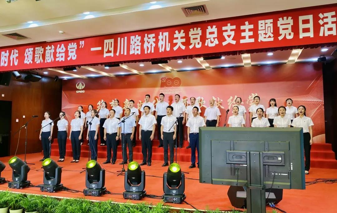 四川路橋機(jī)關(guān)黨總支舉辦“筑夢新時代 頌歌獻(xiàn)給黨”主題黨日活動