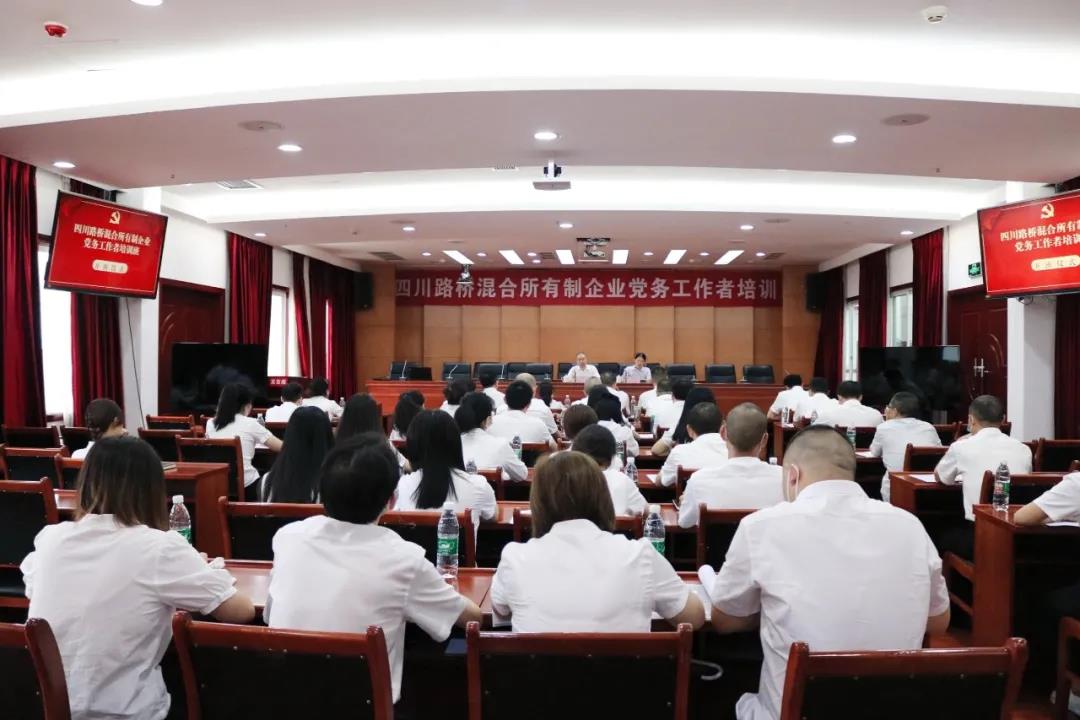 四川路橋黨委舉辦混合所有制企業(yè)黨務(wù)工作者培訓(xùn)班