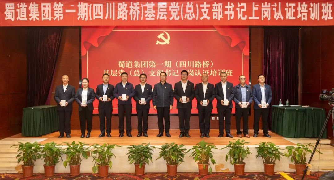 四川路橋黨委成功舉辦蜀道集團(tuán)第一期基層黨（總）支部書記上崗認(rèn)證培訓(xùn)班