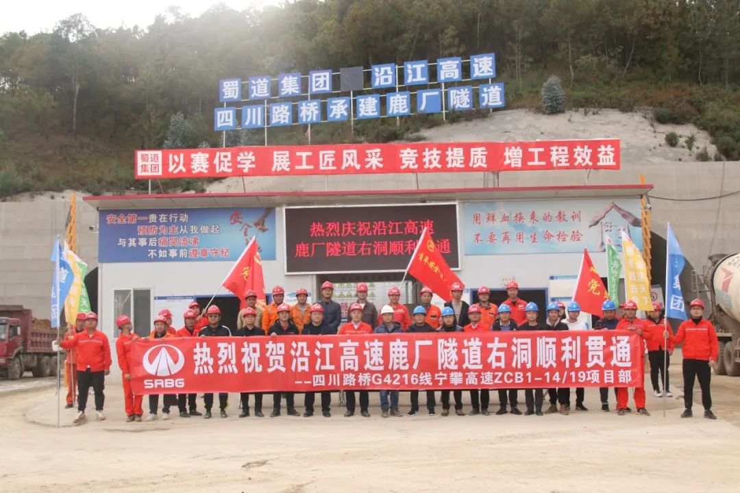 建設(shè)快訊 | 寧攀高速鹿廠隧道右線順利貫通