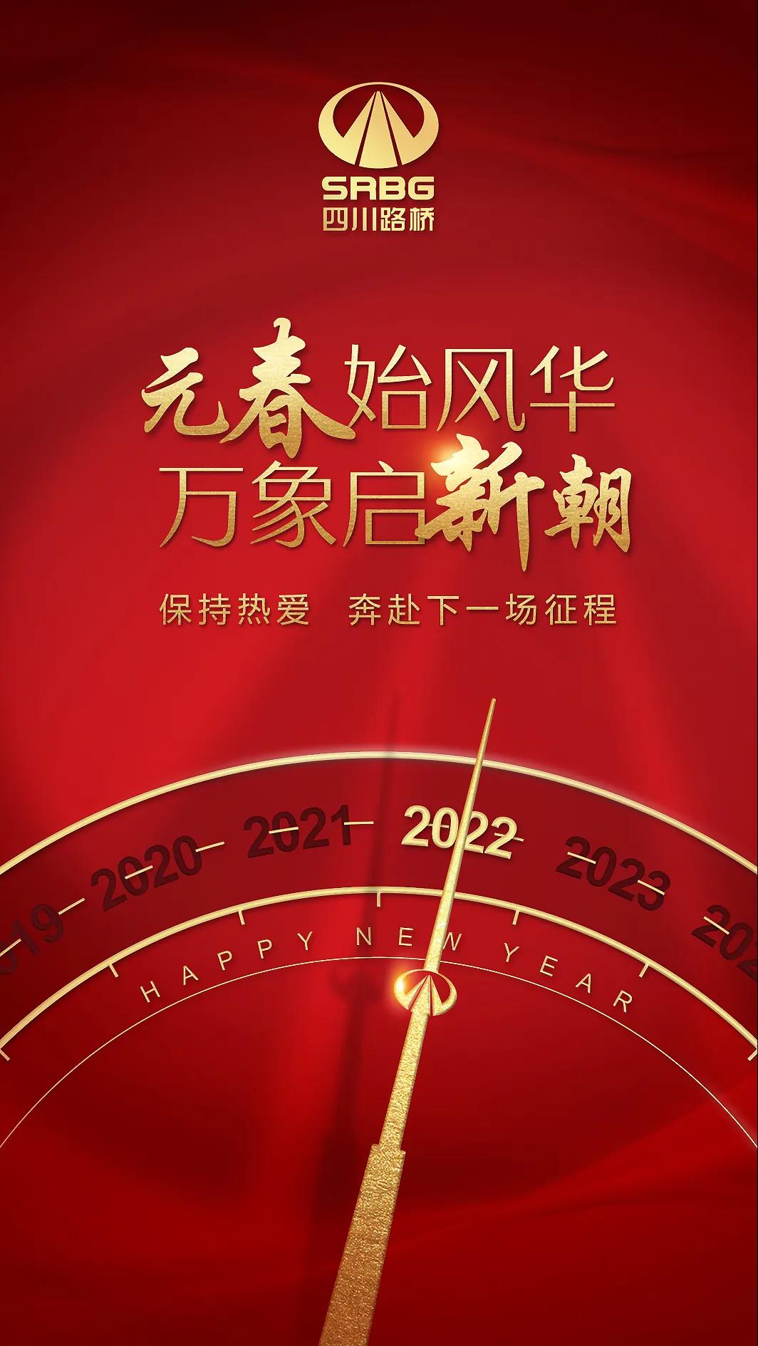 一元復(fù)始 元啟新程 | 四川路橋與您一起奔赴下一場山海！