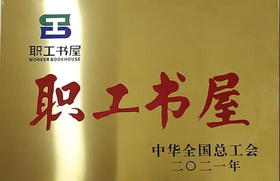 股份公司工會職工書屋喜獲“2021年全國工會職工書屋示范點(diǎn)”稱號