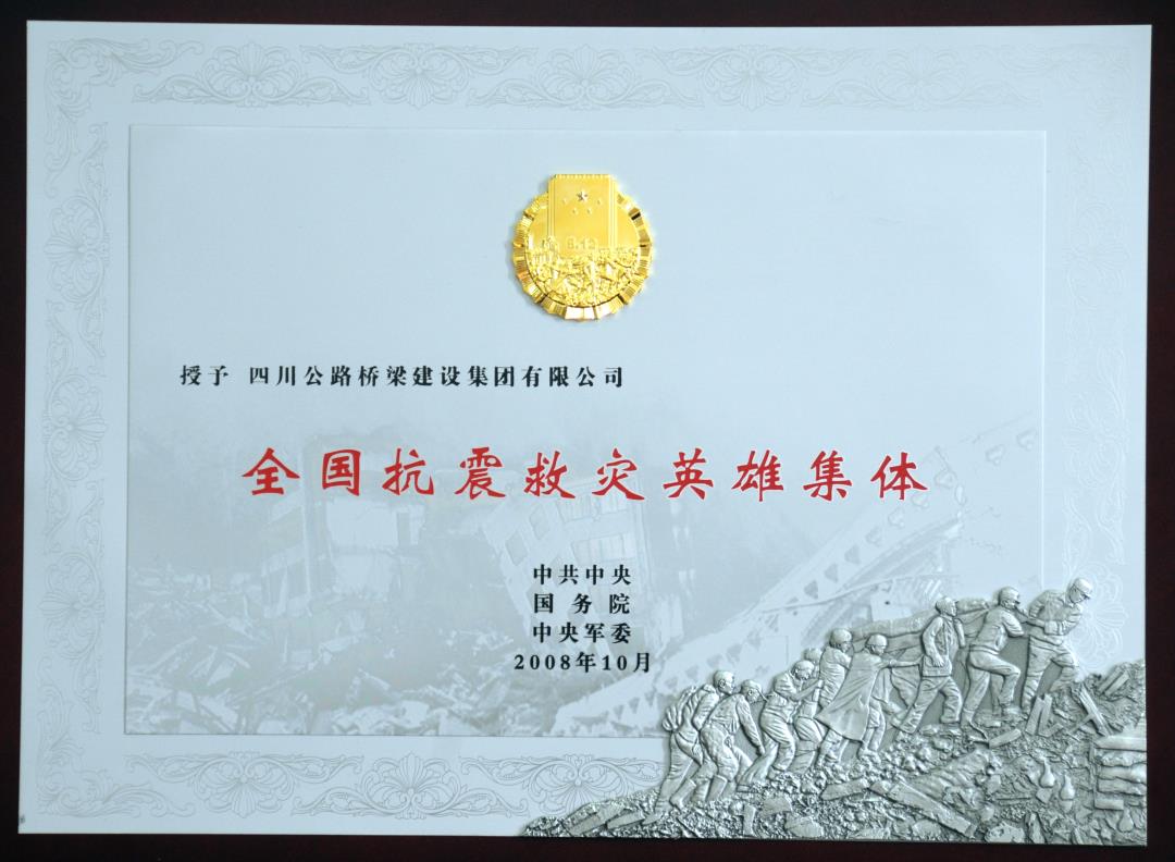 全國抗震救災(zāi)英雄集體.JPG