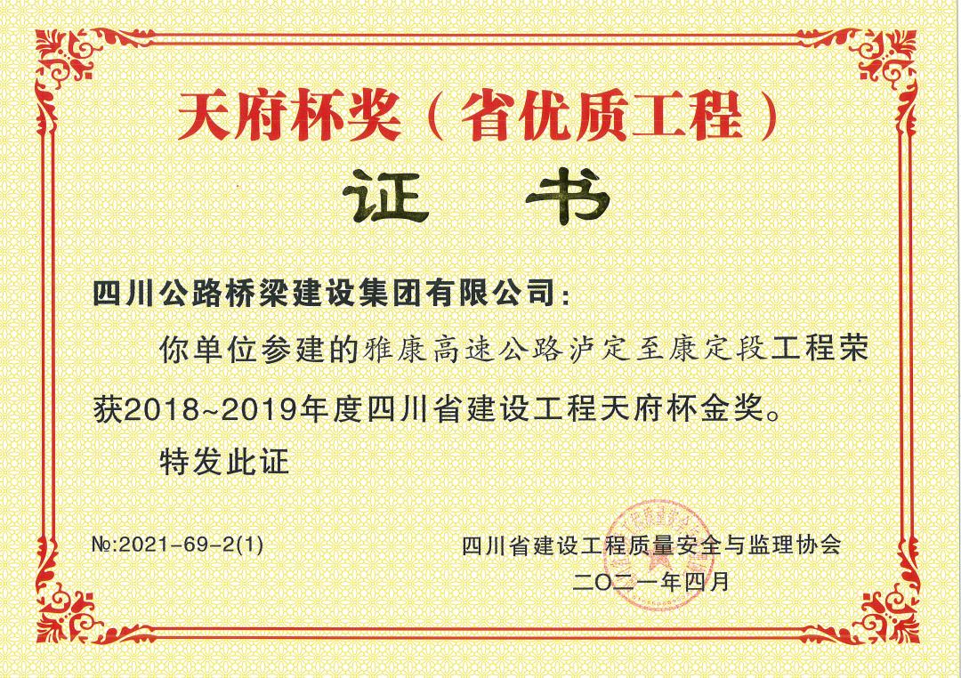 雅康高速公路瀘定至康定段獲天府杯金獎.jpg