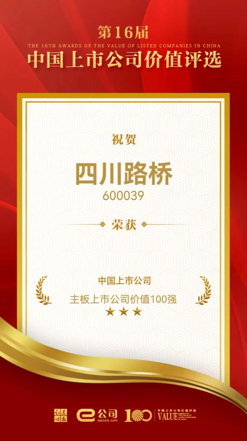 喜訊！四川路橋榮獲“中國(guó)主板上市公司價(jià)值百?gòu)?qiáng)”獎(jiǎng)