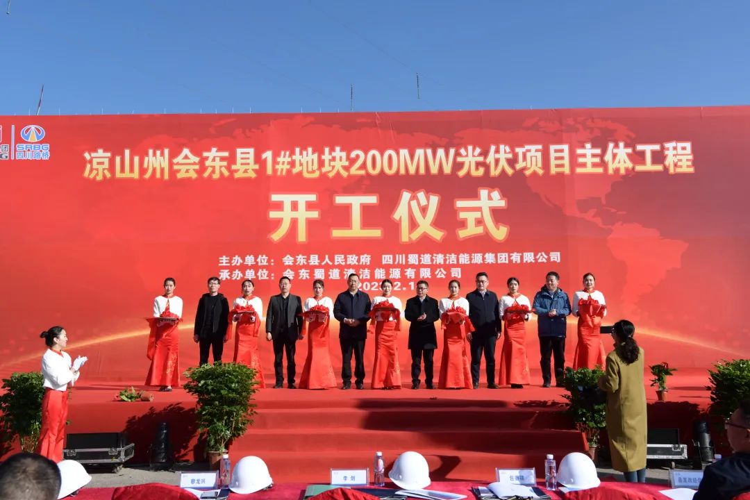 起步即沖刺！會(huì)東縣200MW大型山地光伏項(xiàng)目正式開(kāi)工