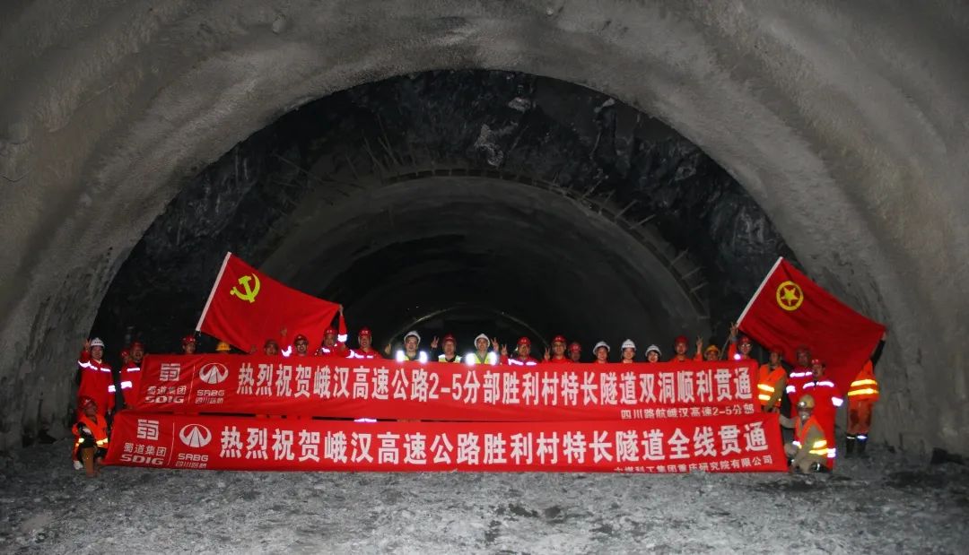 勝利村隧道雙洞貫通！峨漢高速關(guān)鍵工程取得重大進展