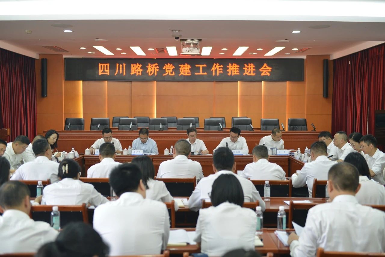 四川路橋召開2023年度黨建工作推進(jìn)會(huì)