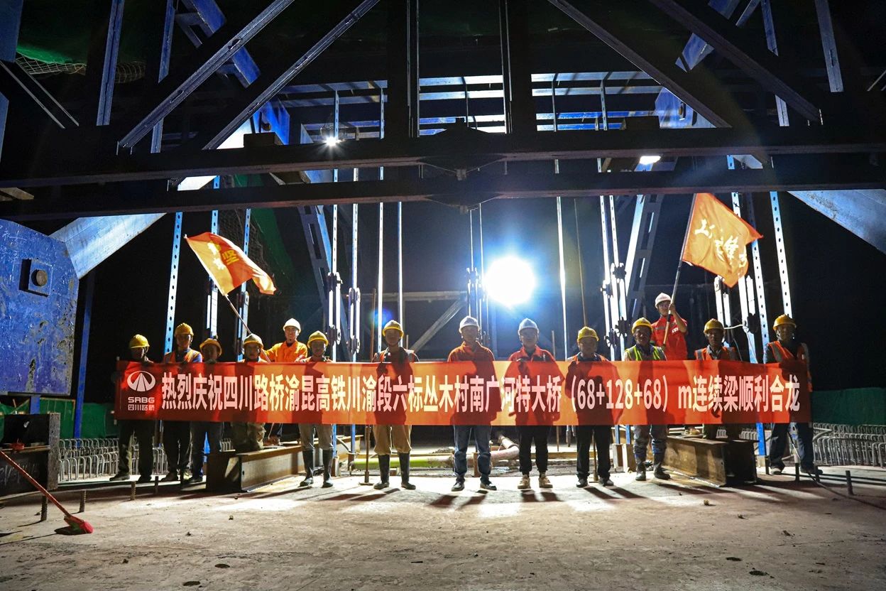 渝昆高鐵川渝段站前六標(biāo)叢木村南廣河特大橋連續(xù)梁成功合龍