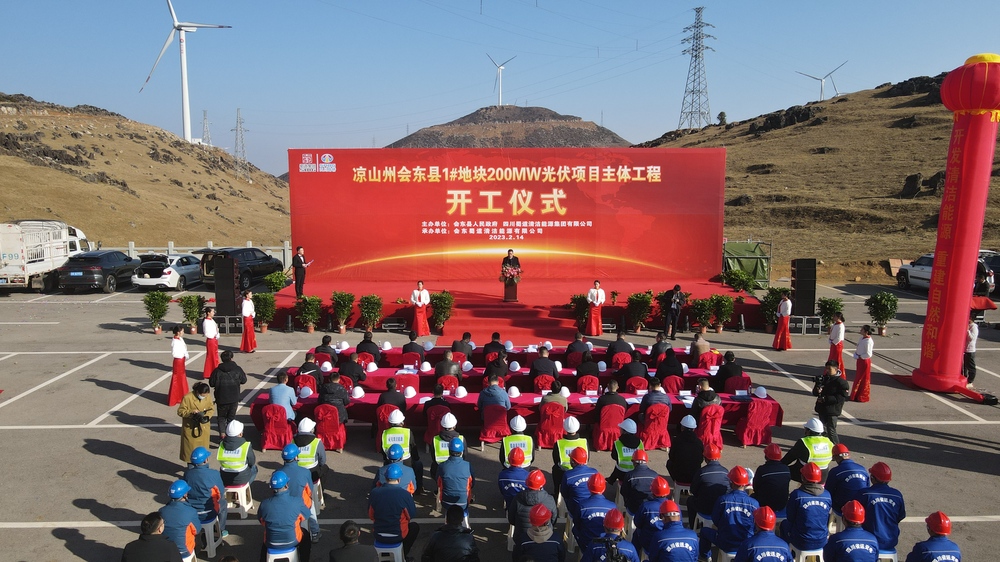 會東200MW集中式光伏開工