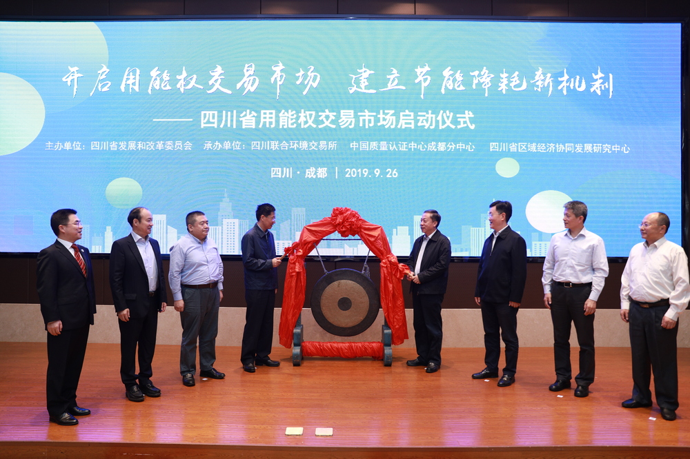 用能權(quán)交易開市現(xiàn)場