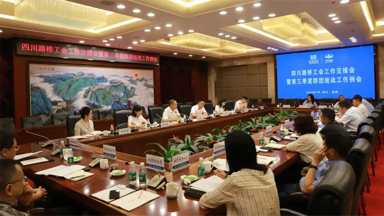 四川路橋召開工會工作交接會暨第三季度群團統(tǒng)戰(zhàn)工作例會