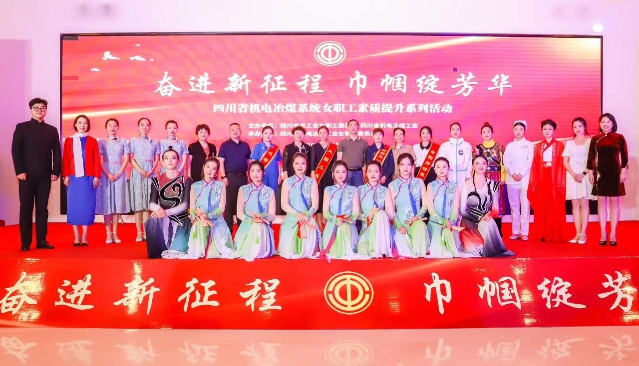 公司女職工團隊在全省女職工素質提升活動中大放光彩