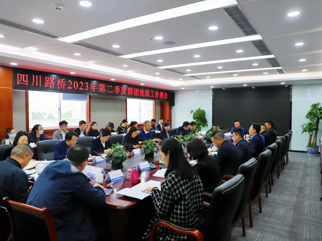四川路橋召開2023年第二季度群團統(tǒng)戰(zhàn)工作例會