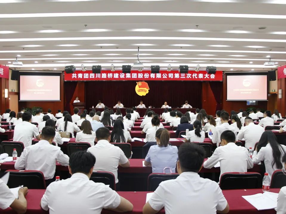 四川路橋召開共青團第三次代表大會