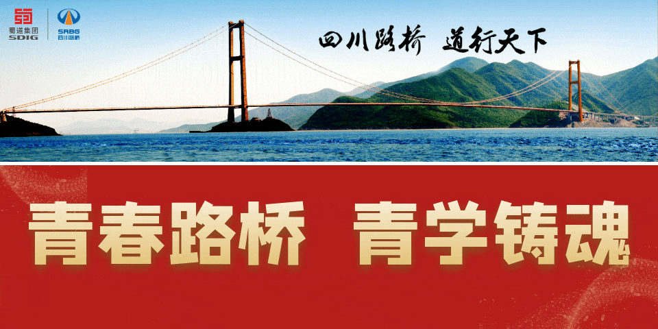 四川路橋各級團組織認真?zhèn)鬟_學習貫徹習近平新時代中國特色社會主義思想主題教育工作會議精神