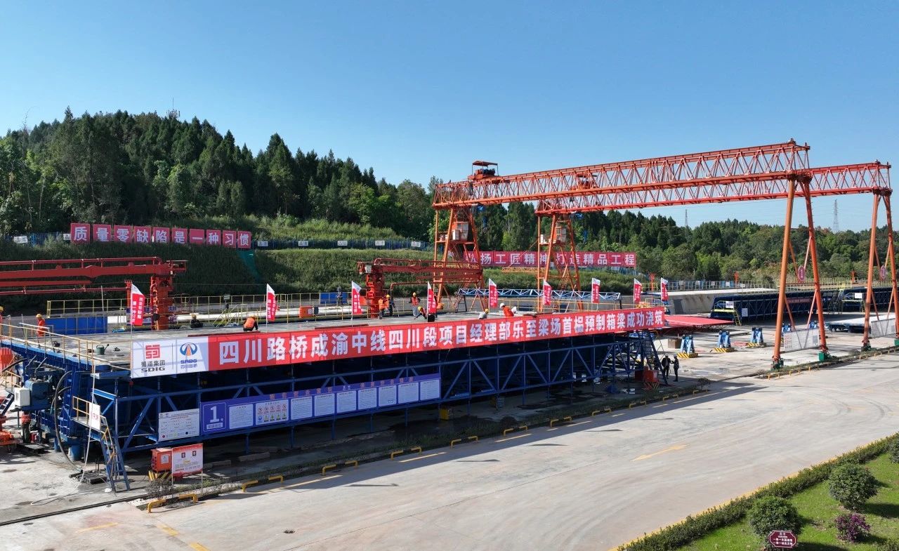 奮戰(zhàn)四季度 大干一百天 | 成渝中線鐵路全線最大單體預(yù)制梁場(chǎng)首榀箱梁成功澆筑