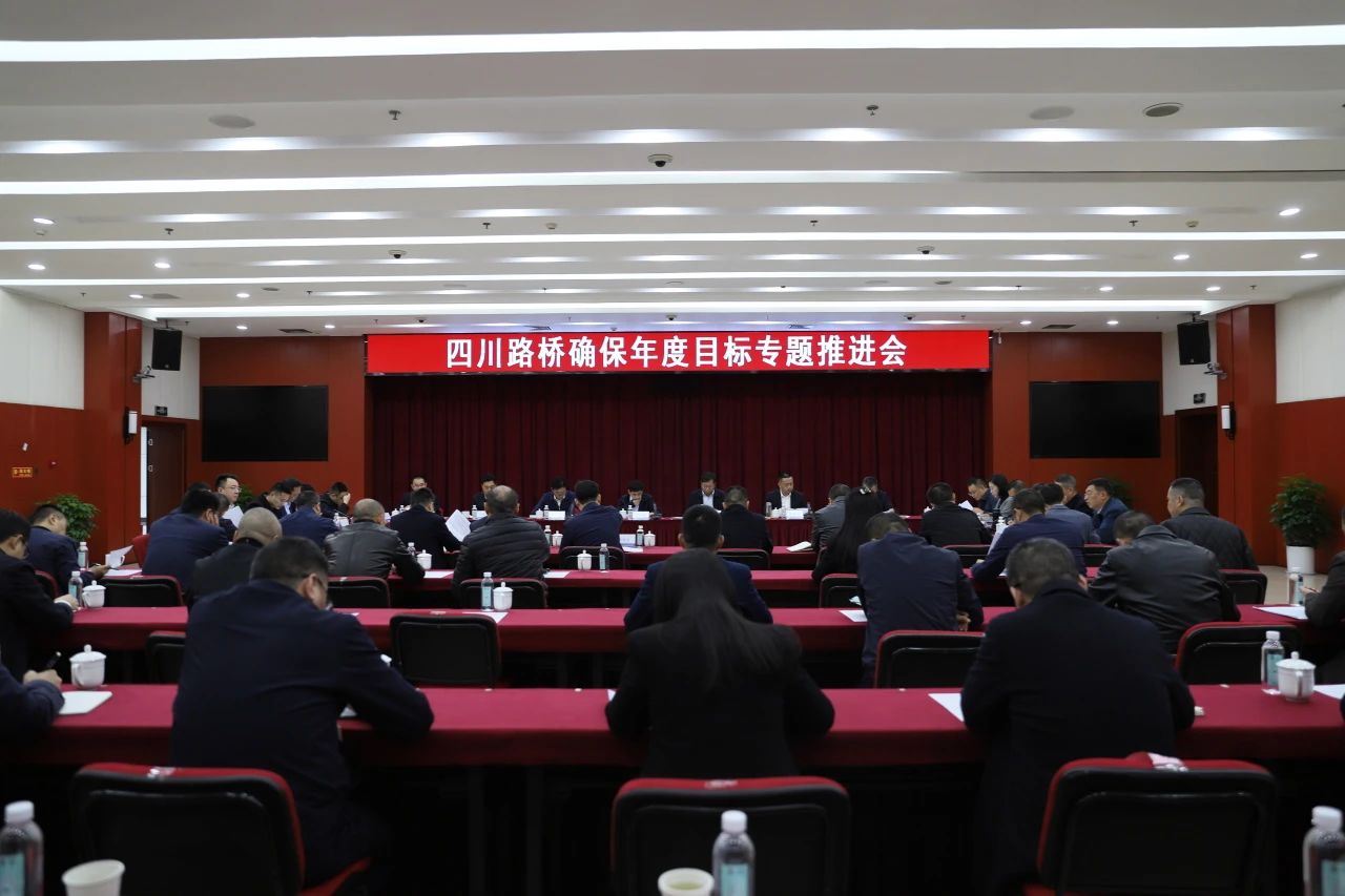 四川路橋召開確保年度目標(biāo)專題推進(jìn)會