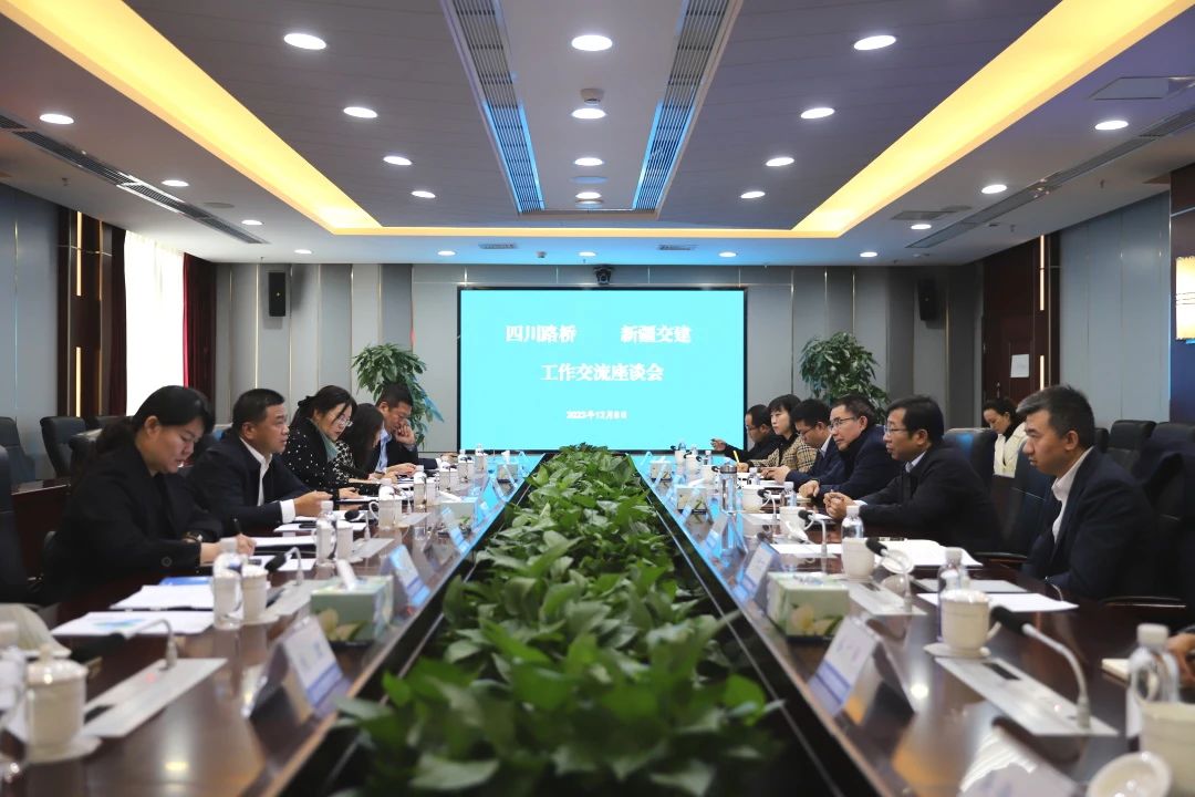 四川路橋與新疆交建舉行工作交流座談