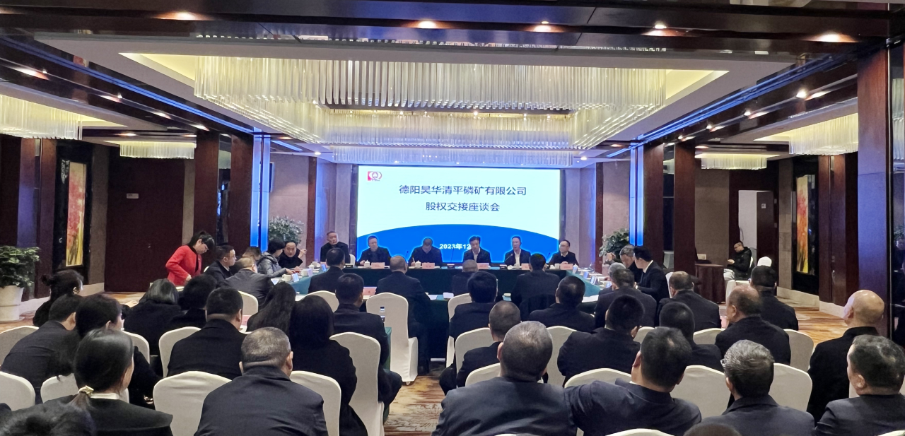 新材料集團(tuán)圓滿完成德陽昊華清平磷礦公司85%股權(quán)收購！