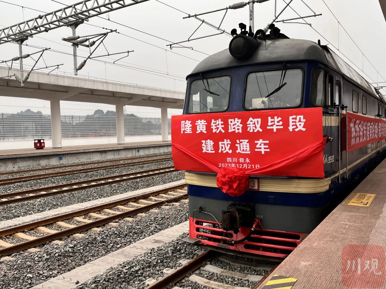 敘畢鐵路今日正式通車！將成為四川南下出海最便捷、成本最低大通道
