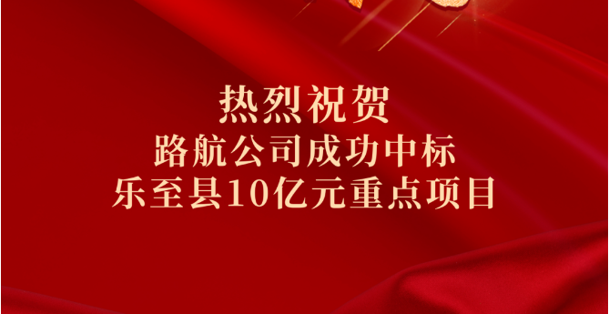 喜報(bào)｜10億！路航公司市場(chǎng)拓展再傳捷報(bào)