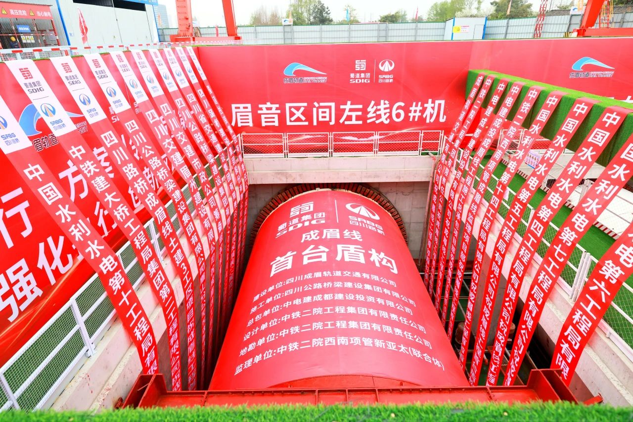 重大進(jìn)展！市域鐵路成眉S5線全線首臺(tái)盾構(gòu)機(jī)順利始發(fā)