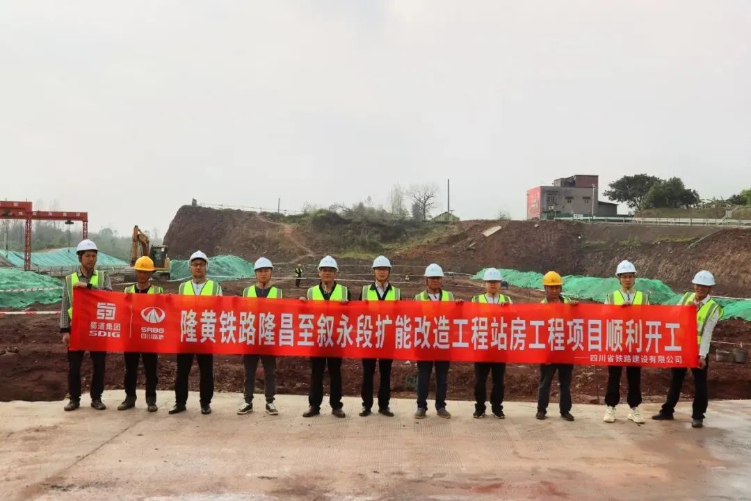 順利開(kāi)工！隆黃鐵路隆敘段擴(kuò)能改造工程項(xiàng)目站房工程獲媒體關(guān)注