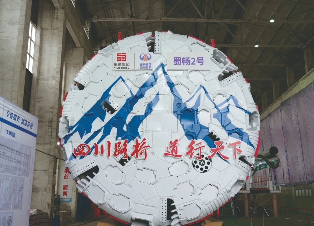筑隧重器“蜀暢二號(hào)”正式掘進(jìn)