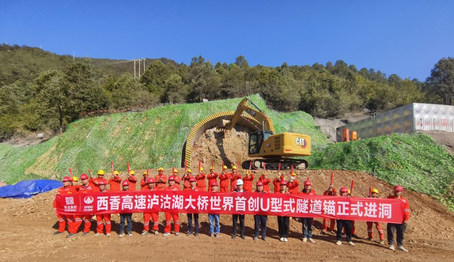 世界首創(chuàng)！西香高速瀘沽湖特大橋U形隧道錨正式進(jìn)洞