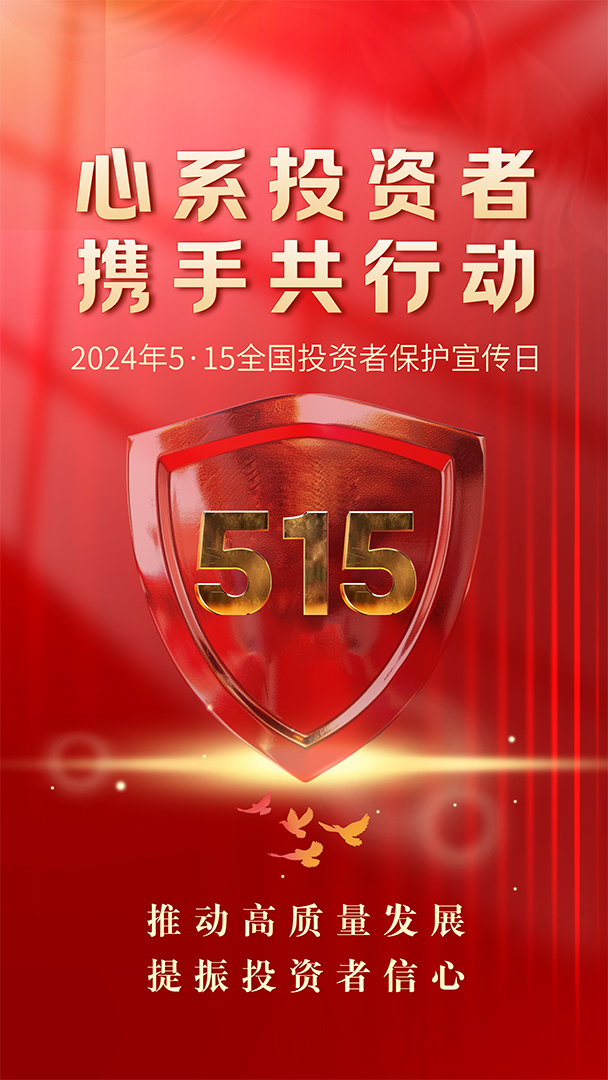 心系投資者 攜手共行動