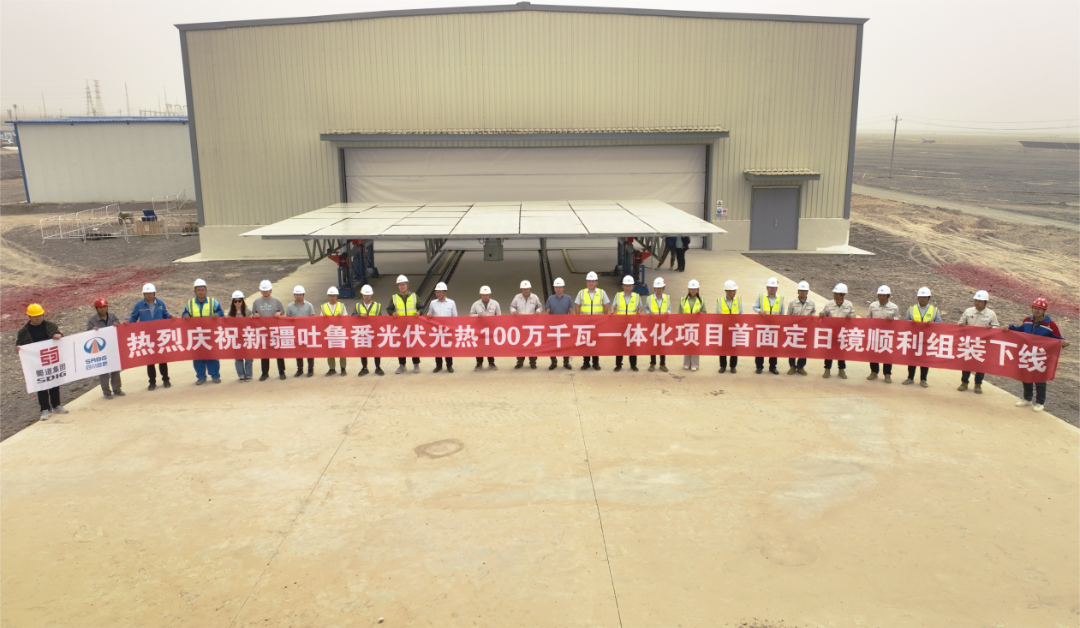 新疆吐魯番100萬千瓦光熱+光伏一體化項目首套定日鏡順利組裝下線