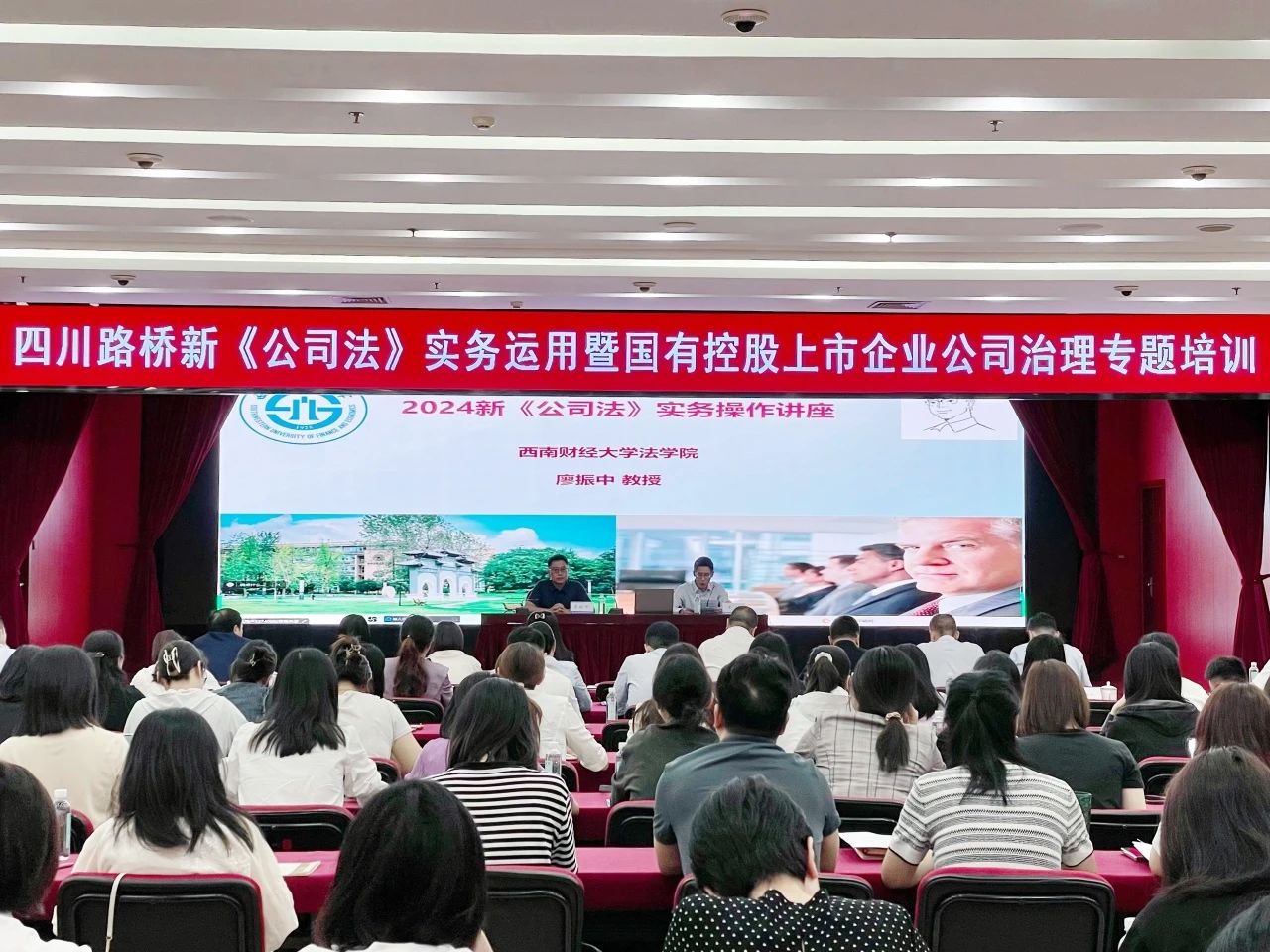 四川路橋組織開展“新《公司法》實務運用暨國有控股上市企業(yè)公司治理”專題培訓