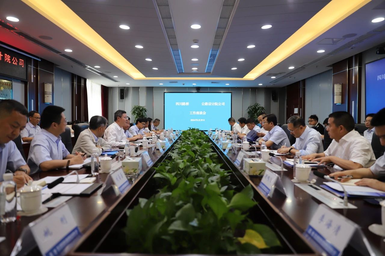 四川路橋與公路設計院公司開展交流座談