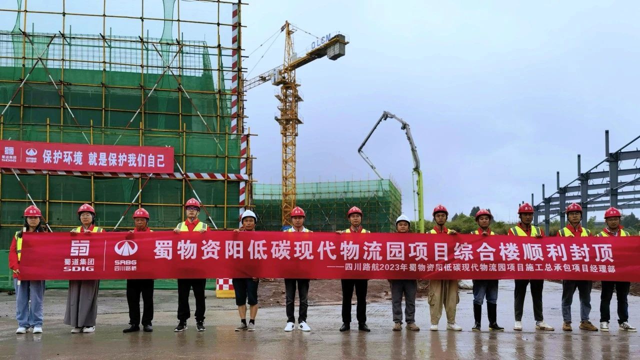 順利封頂！蜀物資陽低碳現(xiàn)代物流園項目綜合樓建設迎來新進展
