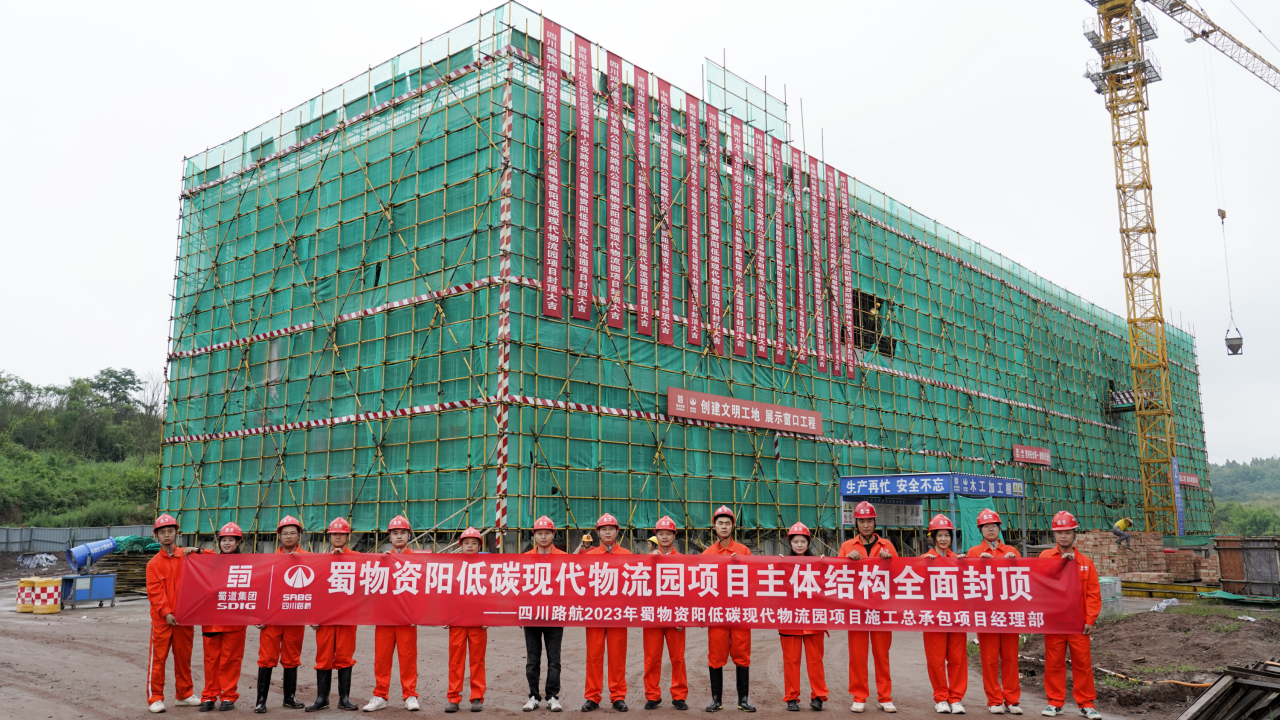 全面封頂！蜀物資陽低碳現(xiàn)代物流園項目施工進(jìn)入新階段