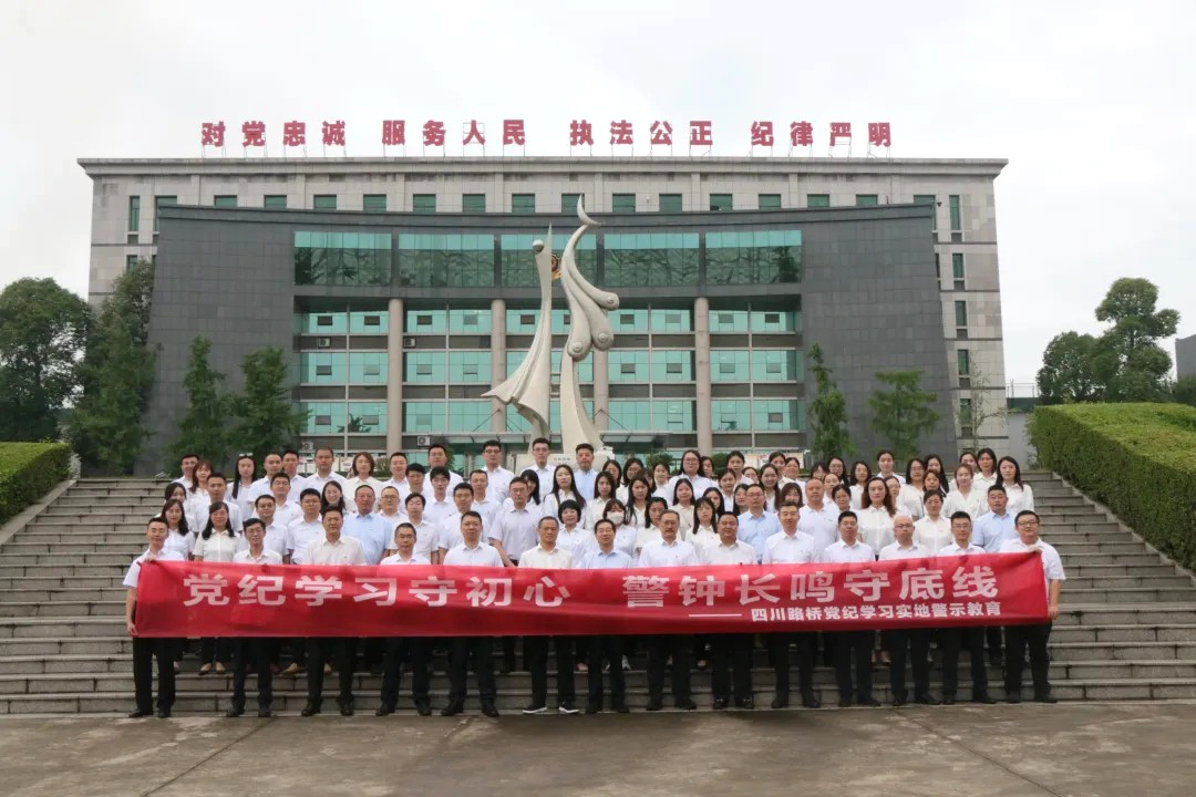 四川路橋赴金堂監(jiān)獄開展黨紀(jì)學(xué)習(xí)現(xiàn)場警示教育