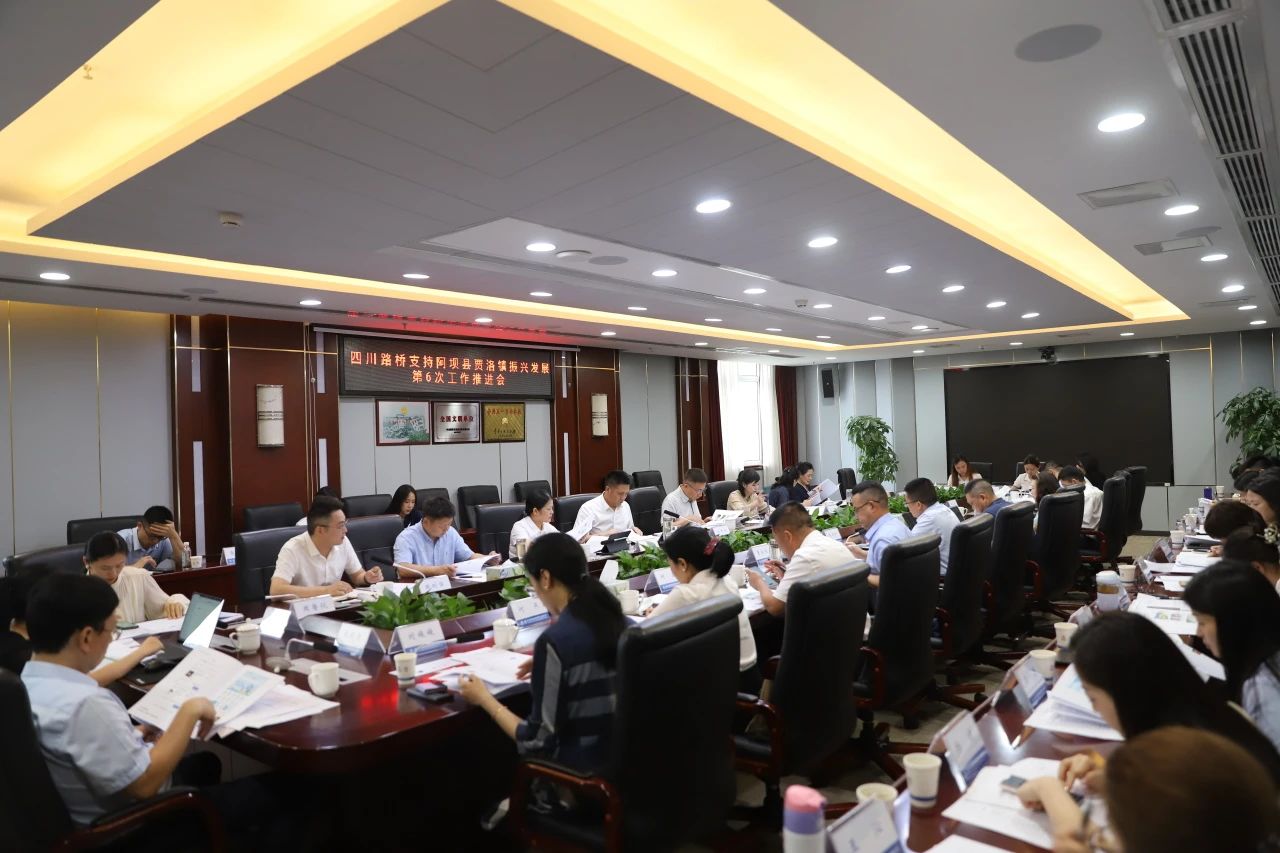 四川路橋召開支持阿壩縣賈洛鎮(zhèn)振興發(fā)展第6次工作推進(jìn)會(huì)