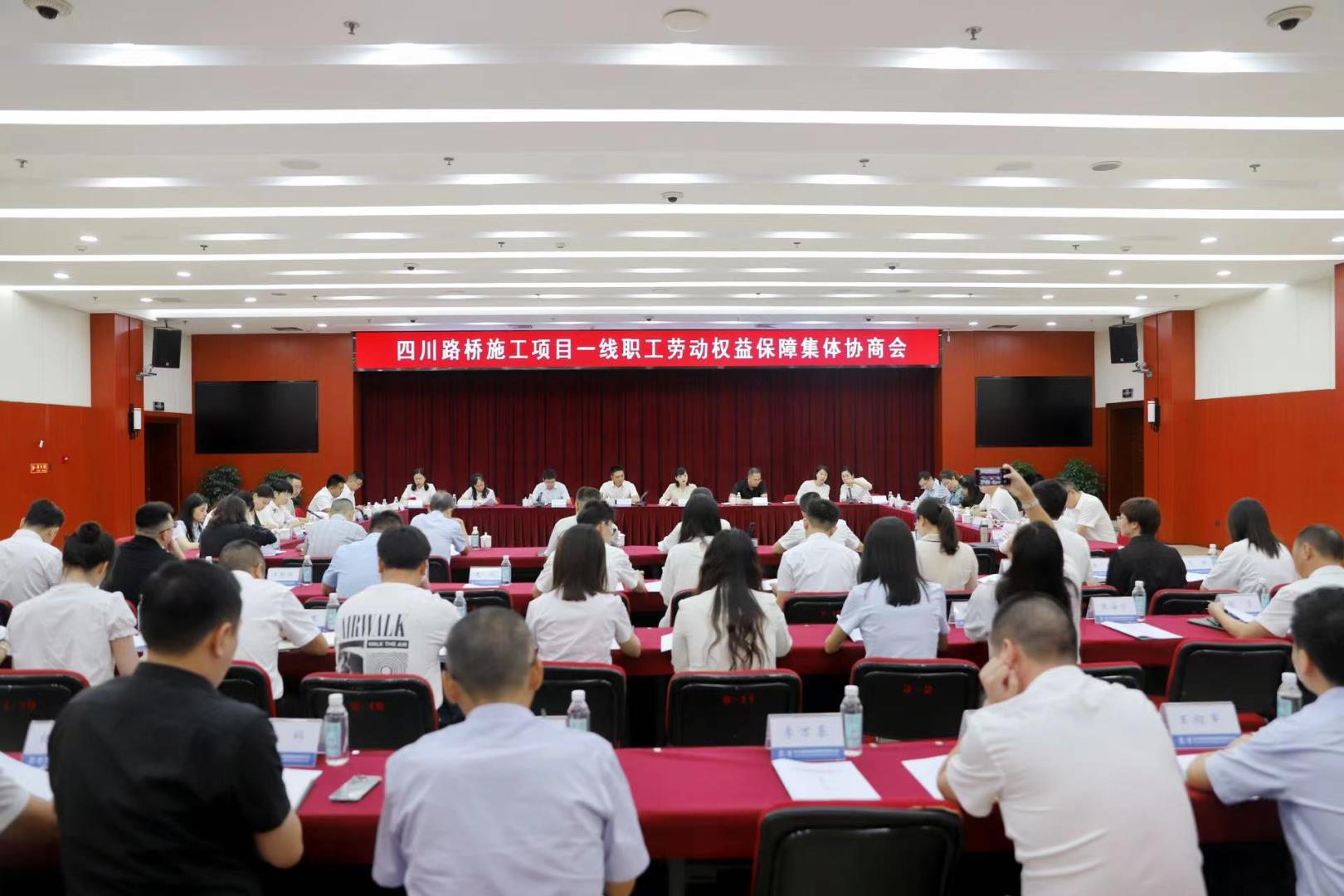 權(quán)益保障 | 四川路橋召開施工項(xiàng)目一線職工勞動(dòng)權(quán)益保障集體協(xié)商會(huì)