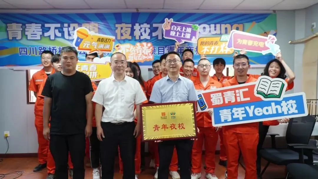 白天追光，晚上逐夢│蜀青匯·青年yeah校 橋梁公司青年夜校開課啦！