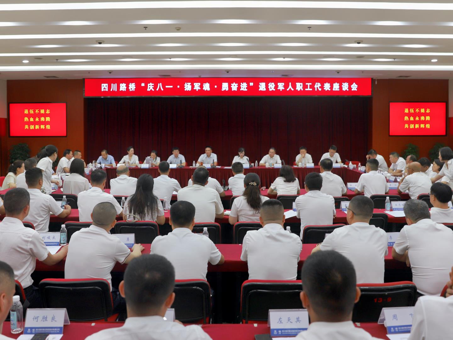 四川路橋召開“慶八一·揚軍魂·勇奮進” 退役軍人職工代表座談會